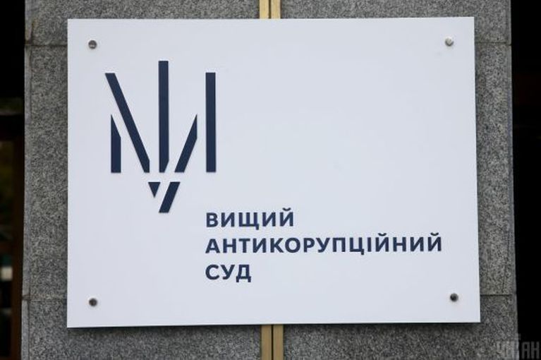 Вищий антикорупційний судВищий антикорупційний суд
