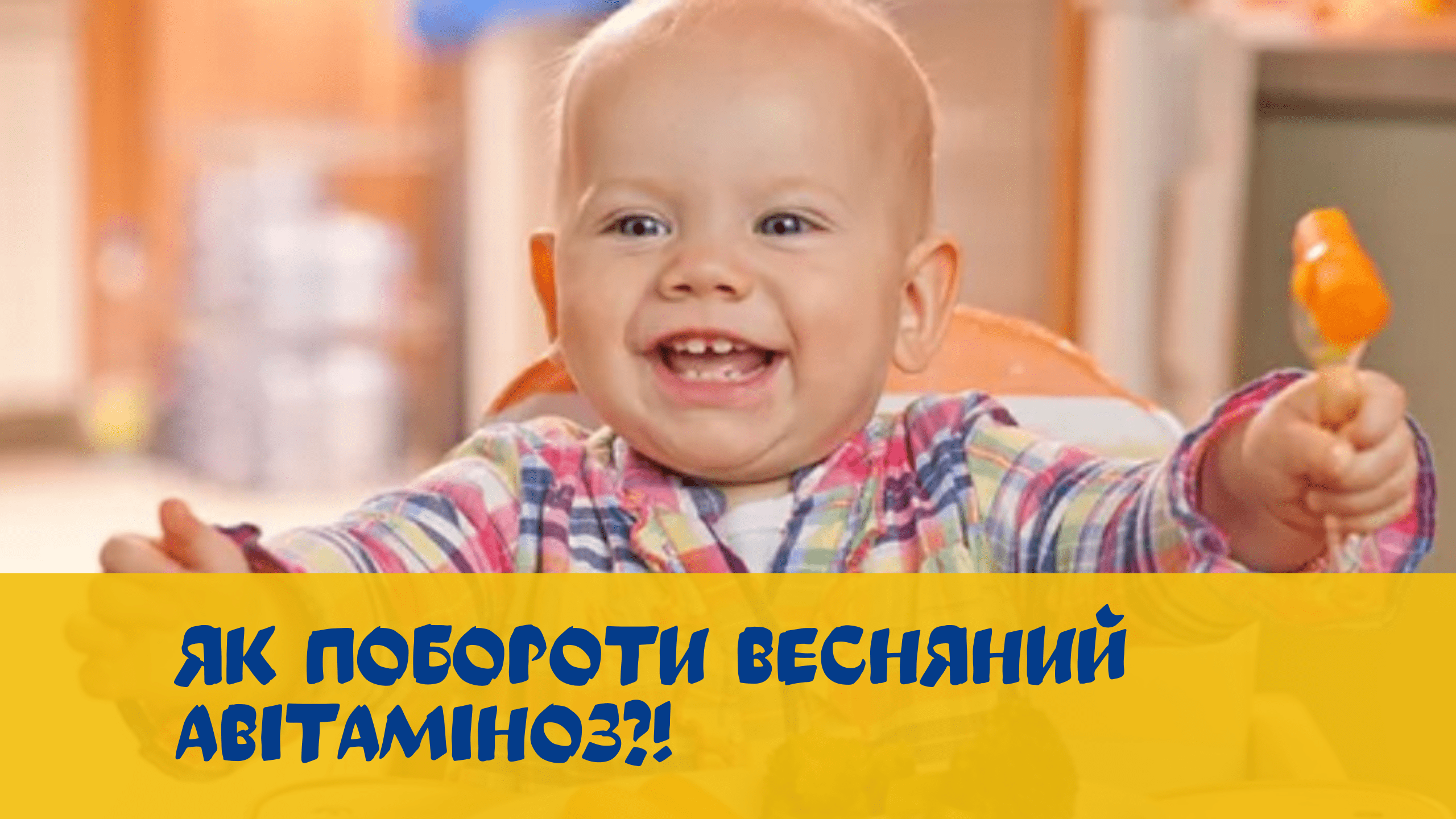 Весняний авітаміноз